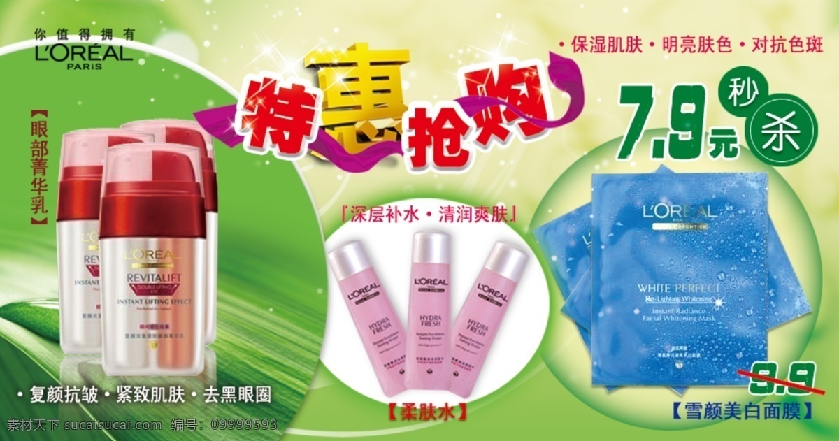 化妆品 绿色背景 秒杀 欧莱雅 欧莱雅化妆品 淘宝装修图片 网页模板 源文件 特惠抢购 柔肤水 雪颜面膜 眼部菁华乳 中文模版 淘宝素材 其他淘宝素材