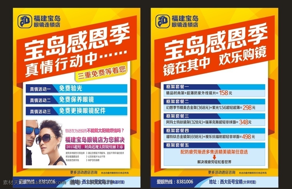 眼镜dm单 眼镜海报 眼镜广告 眼镜宣传单 眼镜展架 眼镜展板 眼镜橱窗广告 眼镜行海报 眼镜行广告 眼镜行宣传单 时尚眼镜 时尚眼镜海报 太阳眼镜广告 太阳眼镜海报 近视眼镜 太阳镜海报 眼镜店 眼镜店海报 眼镜店宣传单 眼镜店广告 眼镜店展架 太阳镜广告 眼镜店促销 眼镜促销 眼镜促销海报 眼镜打折 眼镜