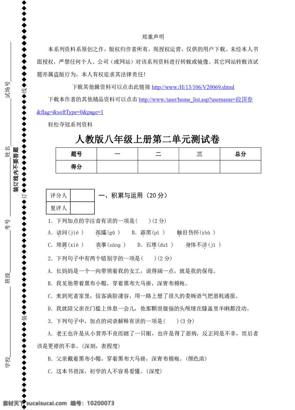 语文 人教 版 轻松 夺冠 系列 资料版 八 年级 上册 二 单元 测 试卷 八年级上 人教版 试题试卷