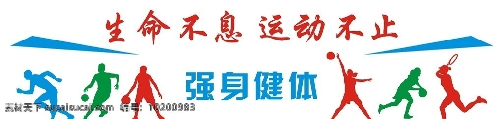 生命不息 运动 不止 体育运动宣传 室内立体字 背景墙 立体字 背景墙广告