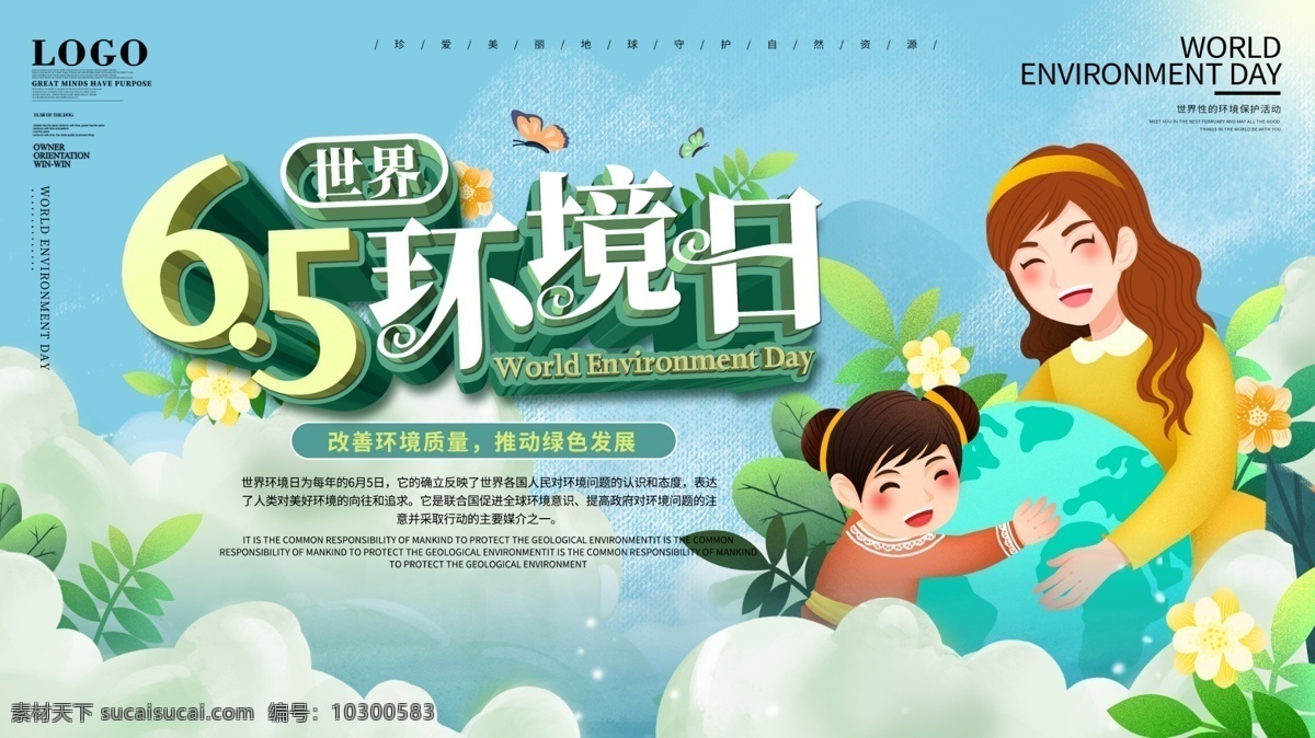 世界环境日 世界 环境日 保护 大自然 绿色地球 妈妈 孩子 学生