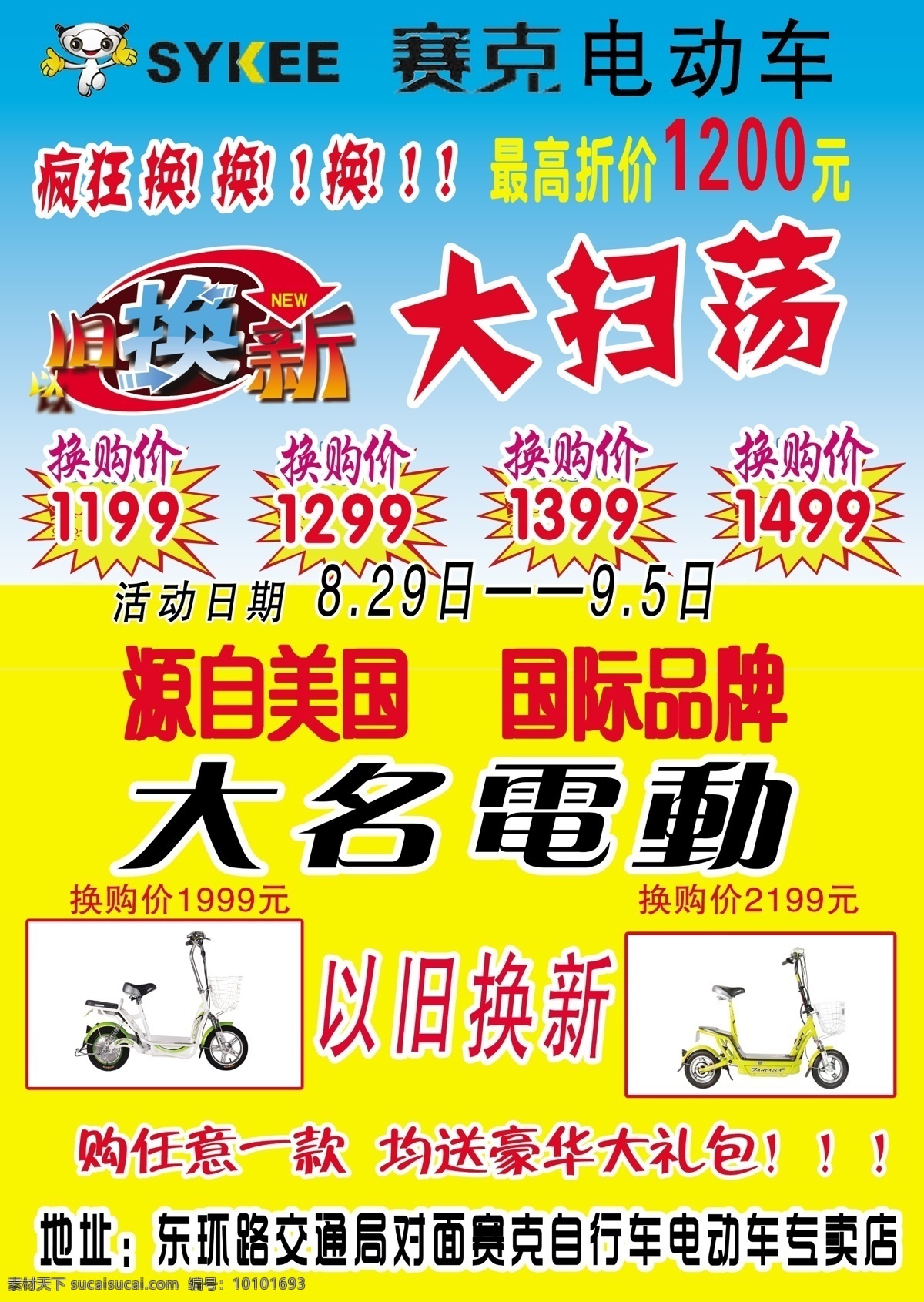 塞克 电动车 广告设计模板 以旧换新 源文件 塞克电动车 大名电动 大扫荡 其他海报设计