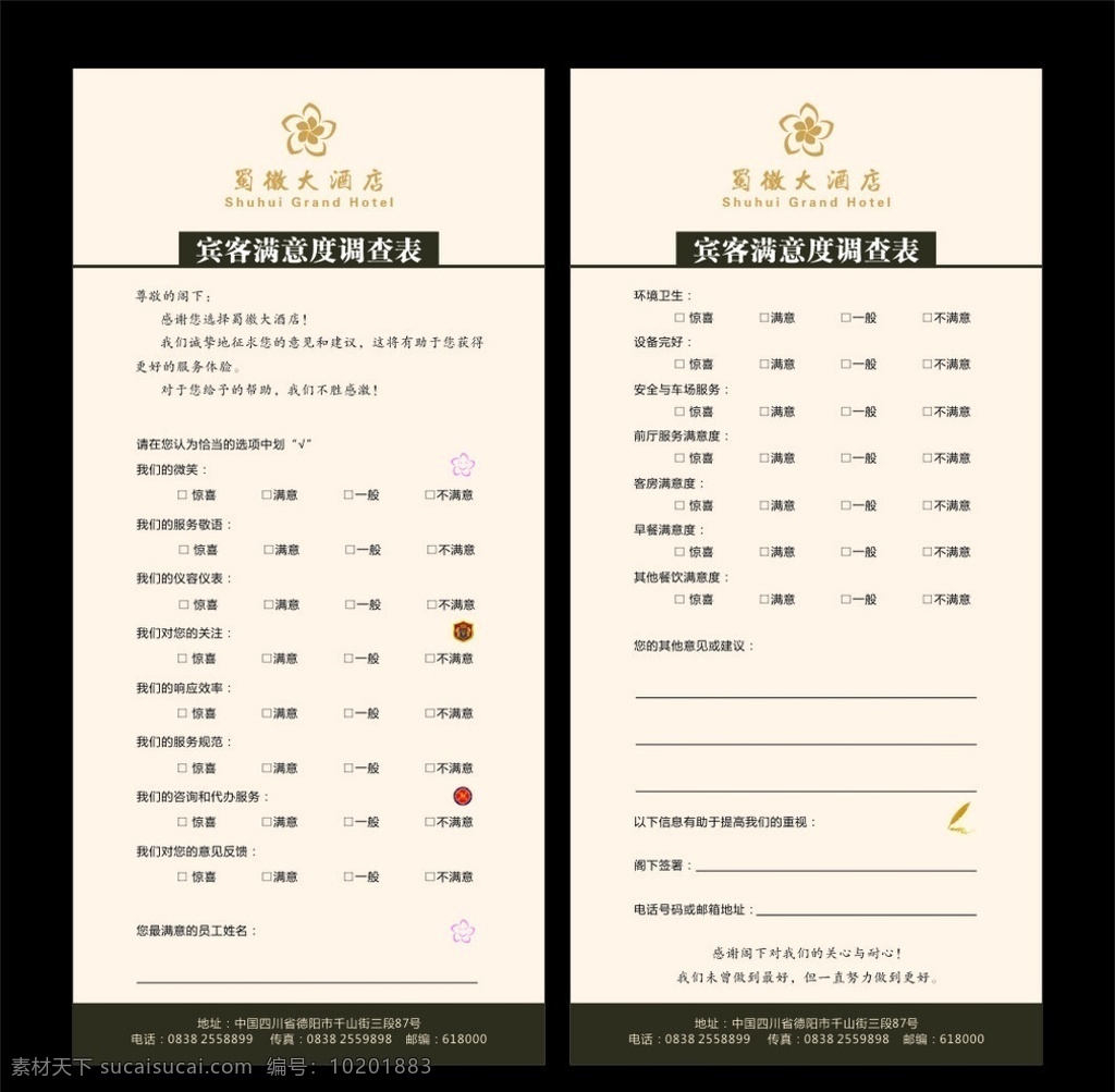 酒店 宾客 意见表 房价表 酒店房价表 酒店价格表 价格表 米黄色底色 米黄色 广告 宾客意见表