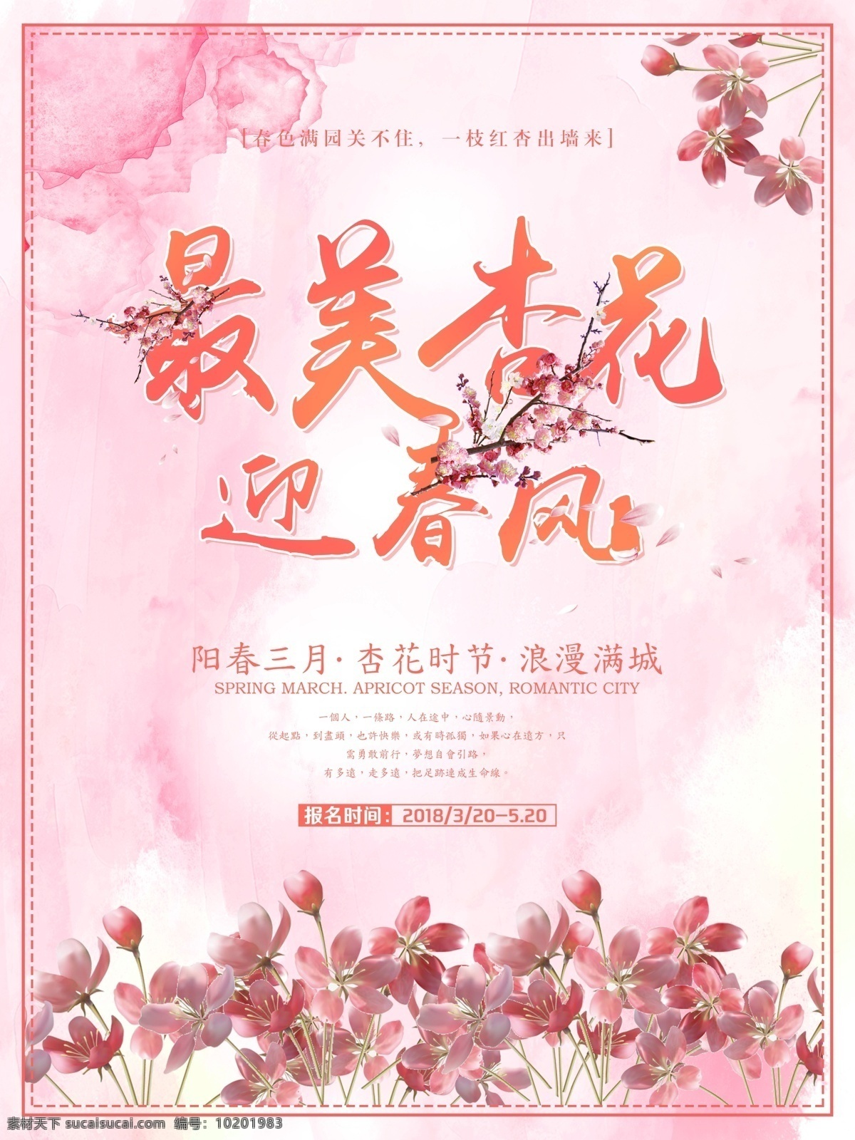 浪漫 粉色 赏 杏花 旅游 汾酒 清明节 清明 春游 杏花展板 赏杏花 杏花展 醉美杏花 汾酒杏花节 邂逅汾酒香 醉美杏花节 抽象杏花 杏花海报 杏花节海报 踏春