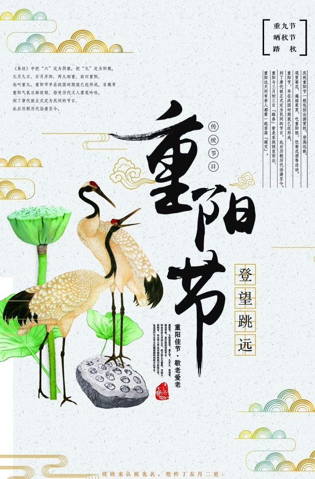 九 重阳节 海报 展板展架 宣传栏 折页 宣传单 舞台背景板 吊旗 活动促销 敬老爱老 晚会 最美夕阳红 公益广告 菊花仙鹤 登高望远 祭祖扫墓