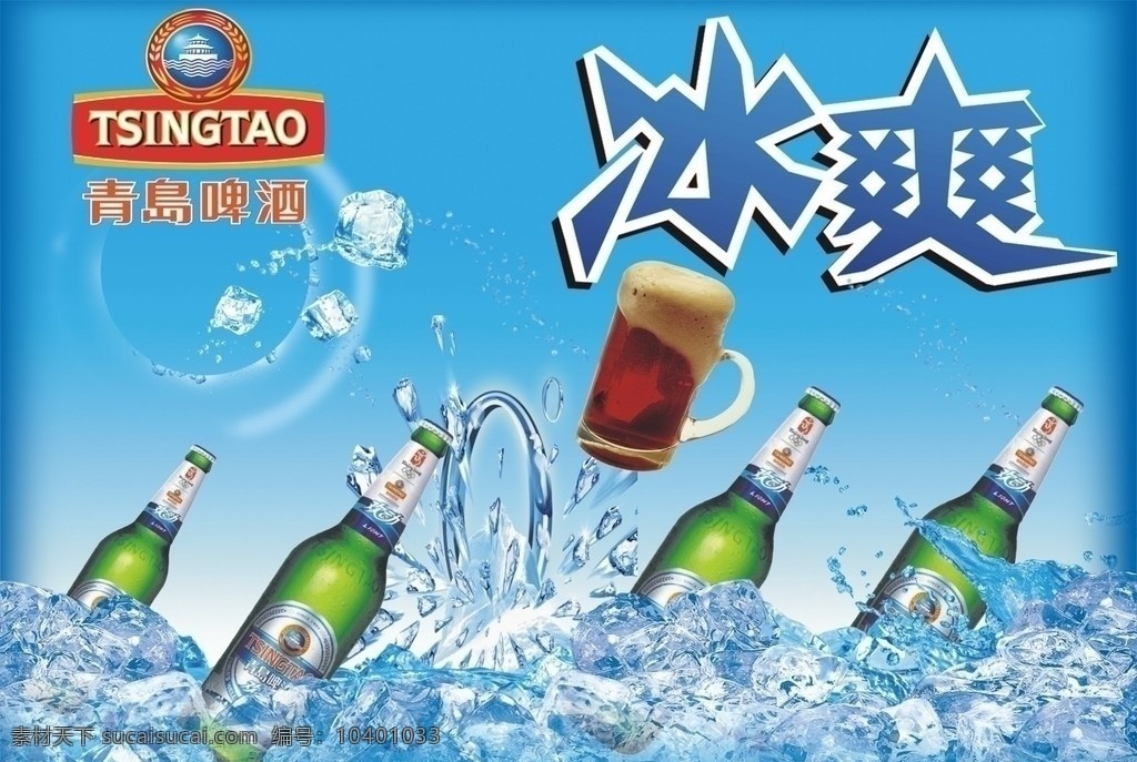 啤酒 冰 冰爽字体 啤酒杯 背景素材 青岛啤酒标志 矢量