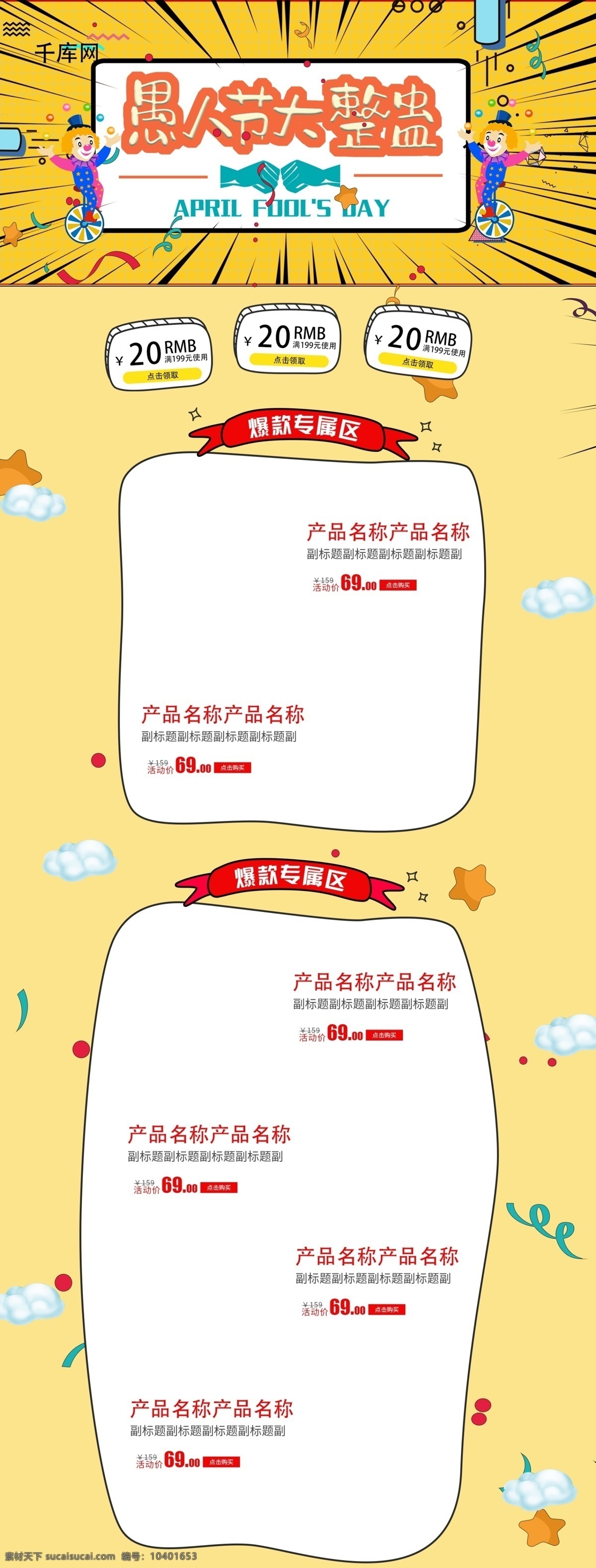 天猫 国际 愚人节 卡通 黄色 清新 电商 首页 模板 千库原创 可爱 促销 商品 淘宝首页模板 淘宝
