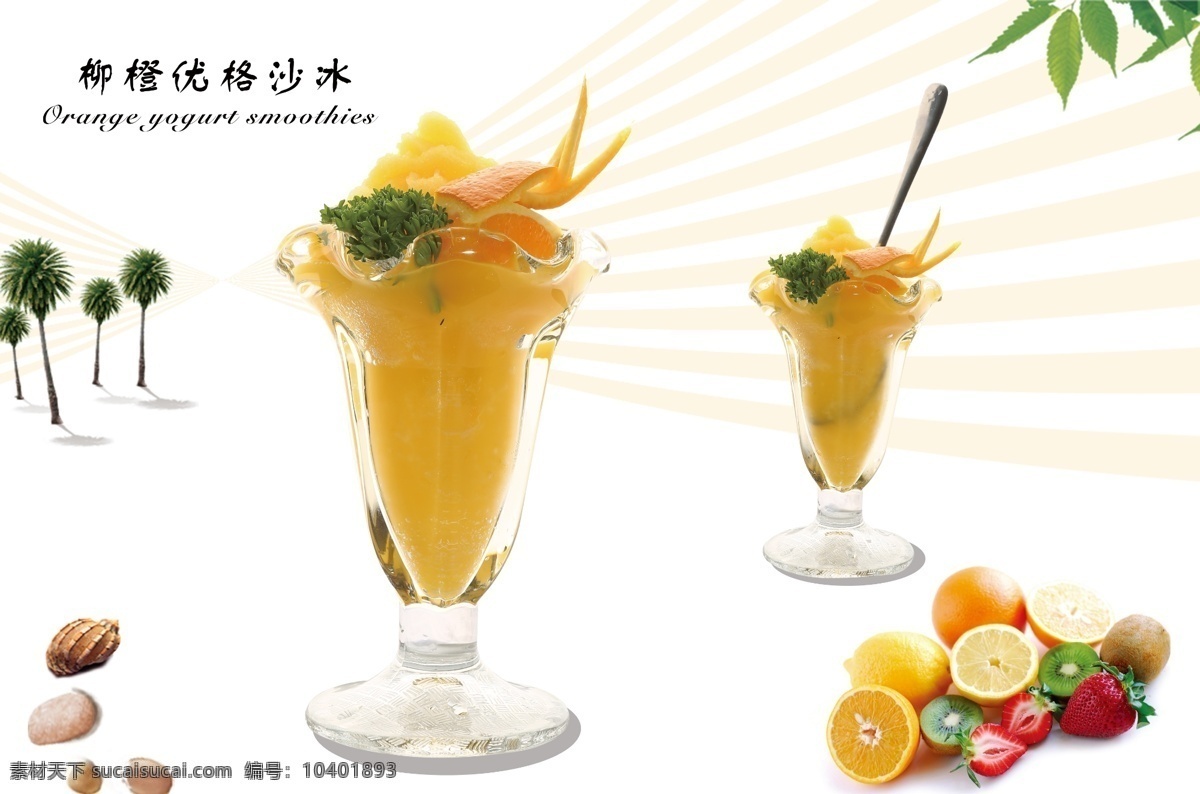 柳橙 沙 冰 灯箱 片 psd文件 灯箱海报 奶茶店 水果 新品上市 饮品 原创设计 源文件 海报 灯箱设计模板 柳橙沙冰 原创海报