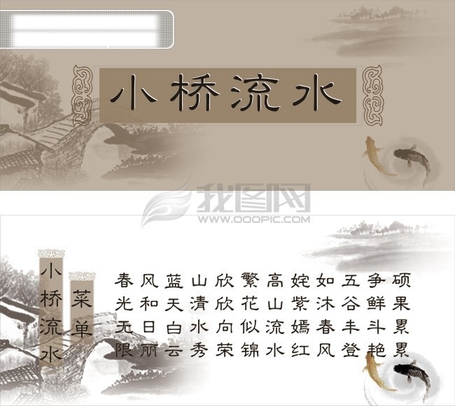 小桥流水 菜单 动物 花纹 流水 小桥 鱼 矢量图