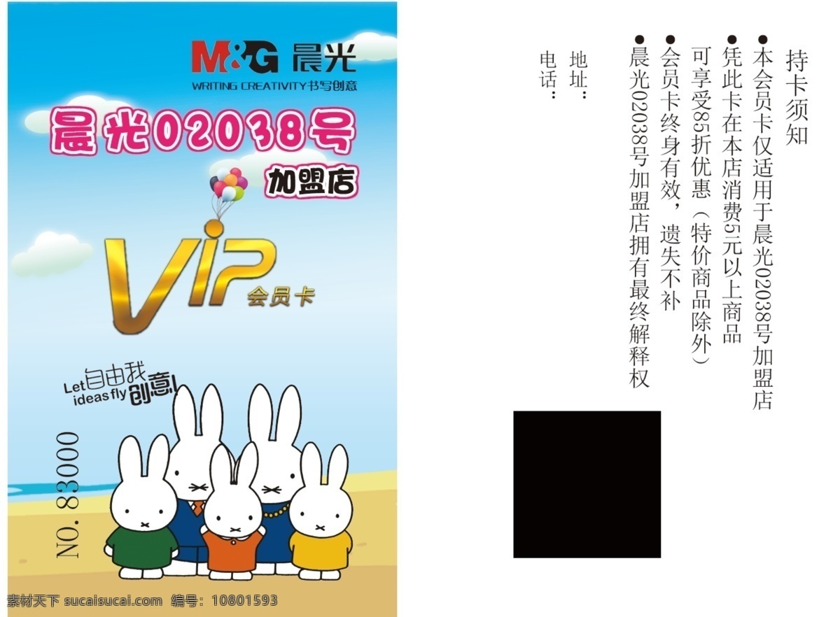 晨光文具卡片 晨光文具 卡片 vip 卡通流氓兔 蓝天 名片卡片