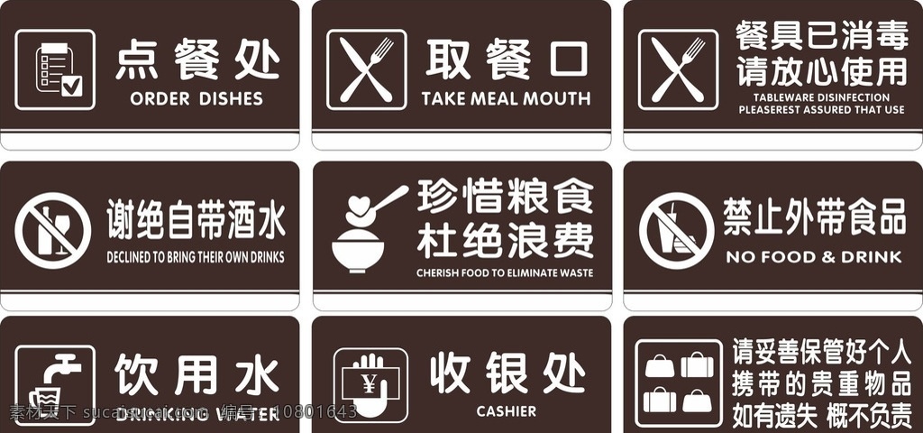 餐馆 饭店 常用 标识 点餐处 取餐口 饮用水 收银处 禁止外带食品 谢绝自带酒水 标志图标 其他图标
