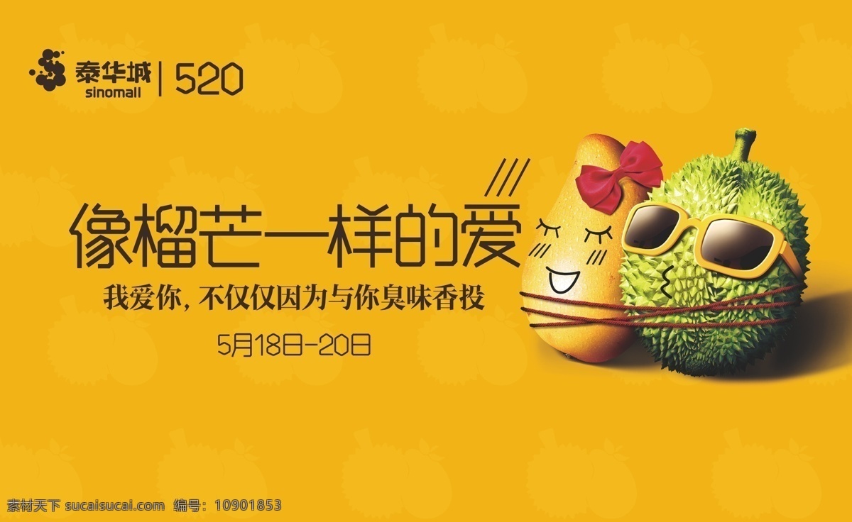 榴芒一样的爱 520 榴莲 芒果 爱情 情人节