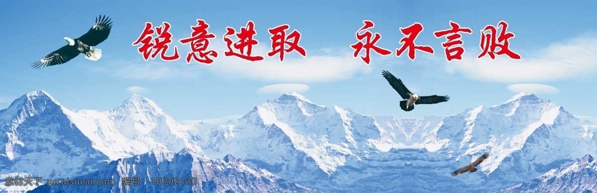 学校展板 学校背景墙 蓝天白云 冰山 飞翔的雄鹰 锐意进取 永不言败 广告设计模板 源文件