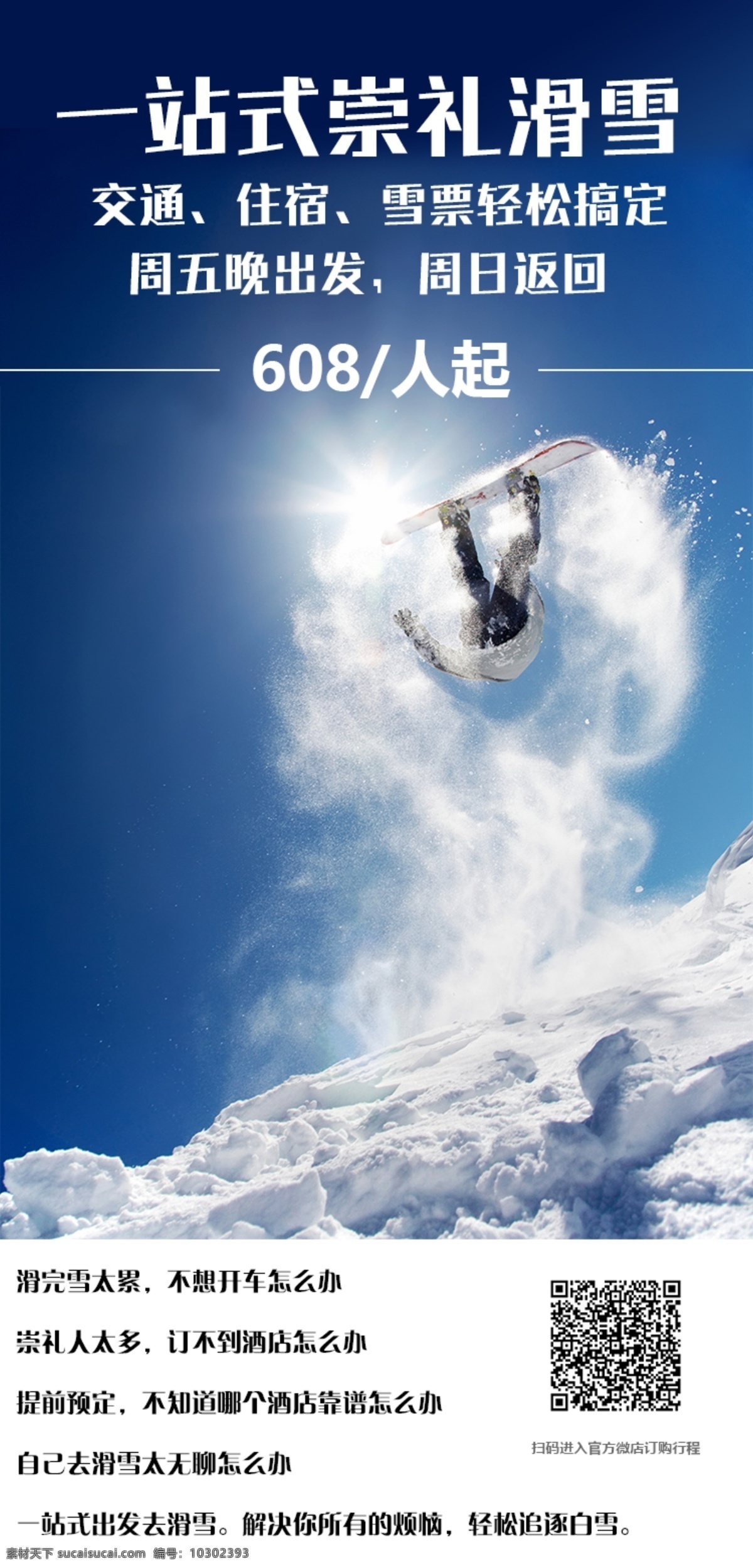 崇礼 滑雪 旅游 海报 一站式 宣传单 创意 住宿
