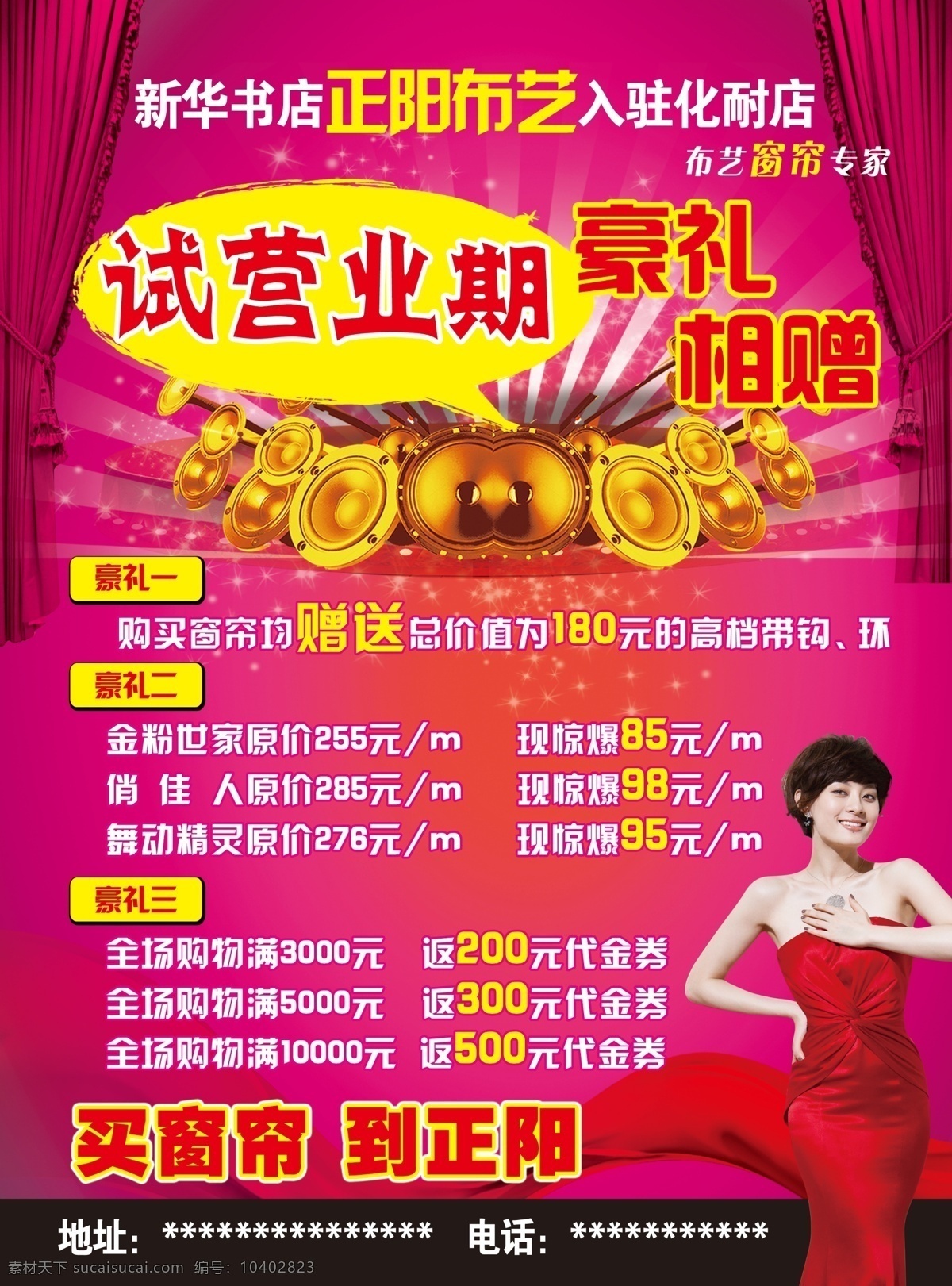 正阳 布艺 广告 窗帘 粉色背景 喇叭 美女 试营业 正阳布艺 豪礼相赠 psd源文件