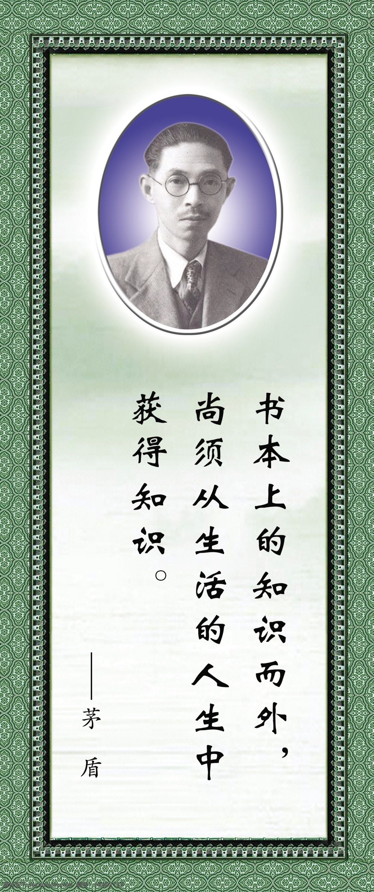 名人名言 茅盾 展板 名言 警句 学校 名人头像 名人照片 语录 标语牌 学校挂牌 单位 政府 格言 绿色背景 边框 人物 校园文化 小学 中学 名人 名句 宣传 教育 清新 古今中外 展板模板 广告设计模板 源文件