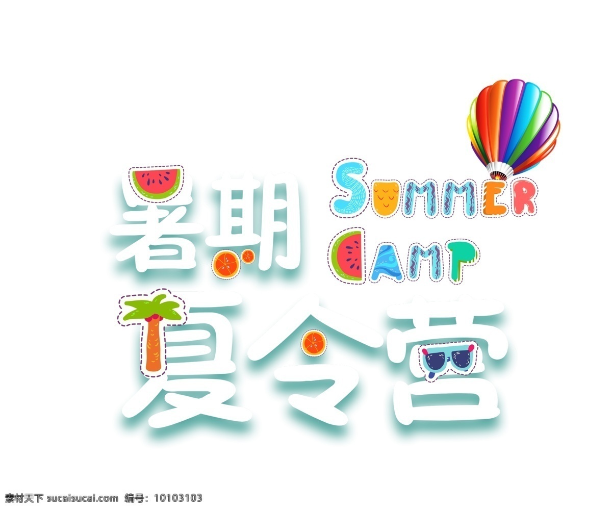 暑期 夏令营 艺术 字 气球 西瓜 眼镜 英文 艺术字 卡通字 夏天 summer