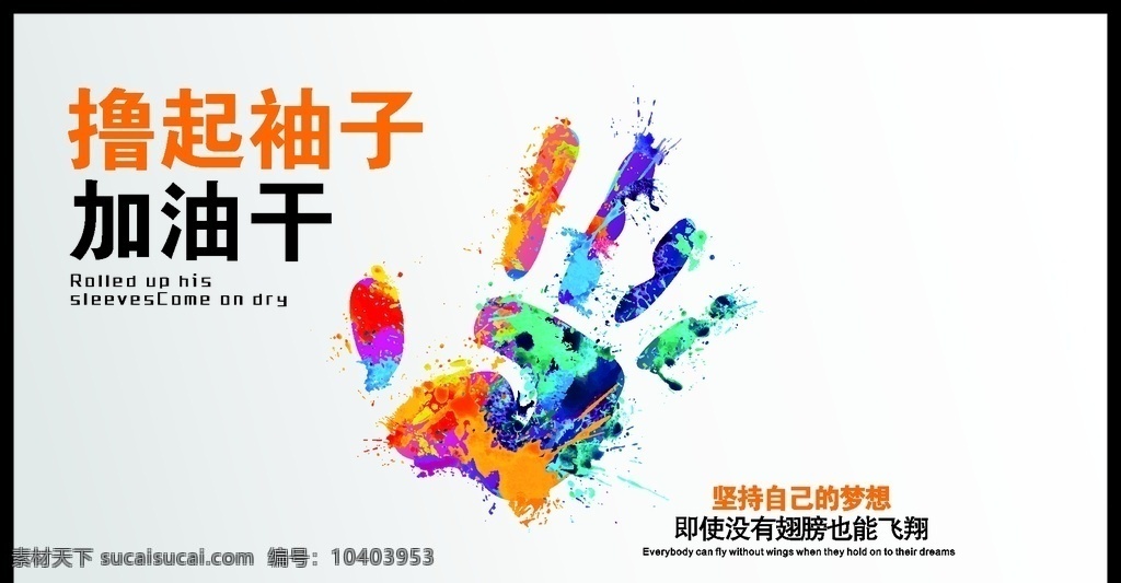 撸 袖子 加油 干 撸起袖子加油 企业海报 海报 励志海报 励志 企业文化
