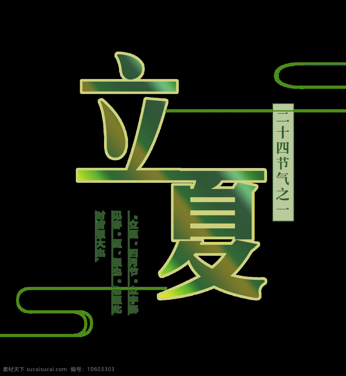 清新 深绿 渐变 立夏 艺术 字体 艺术字体 绿色字体 金色边框 线条 节气 黑色字体 节气元素