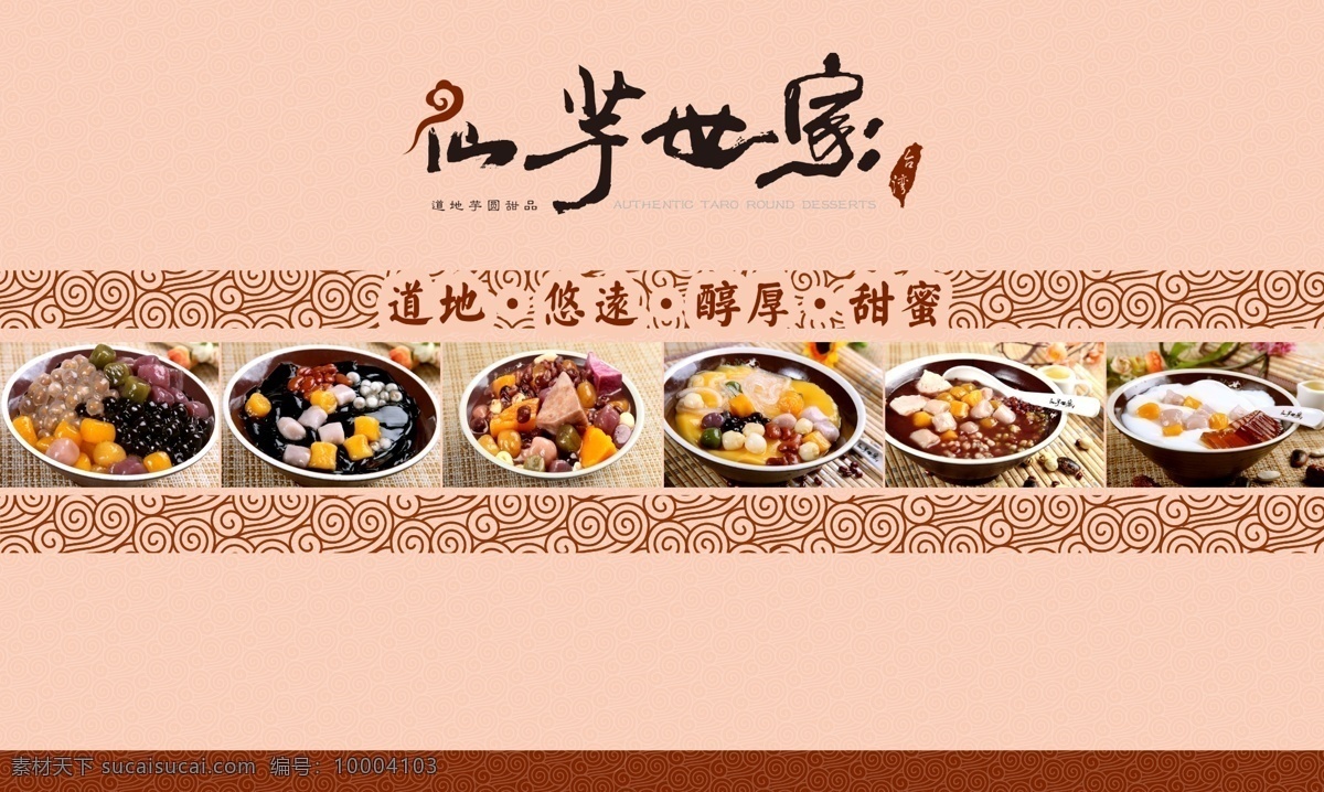 仙芋世家海报 海报 仙芋世家 仙芋仙 芋圆 芋头 甜品 台湾小食 小吃 原始设计