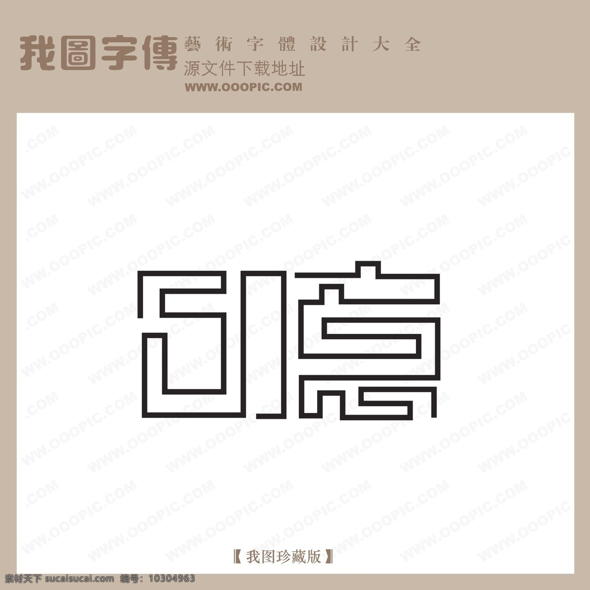 logo 艺术 字 创意 创意艺术字 个性艺术字 宣传艺术字 艺术字 艺术字设计 在线艺术字 中文 现代艺术 字体 设计艺术 矢量图