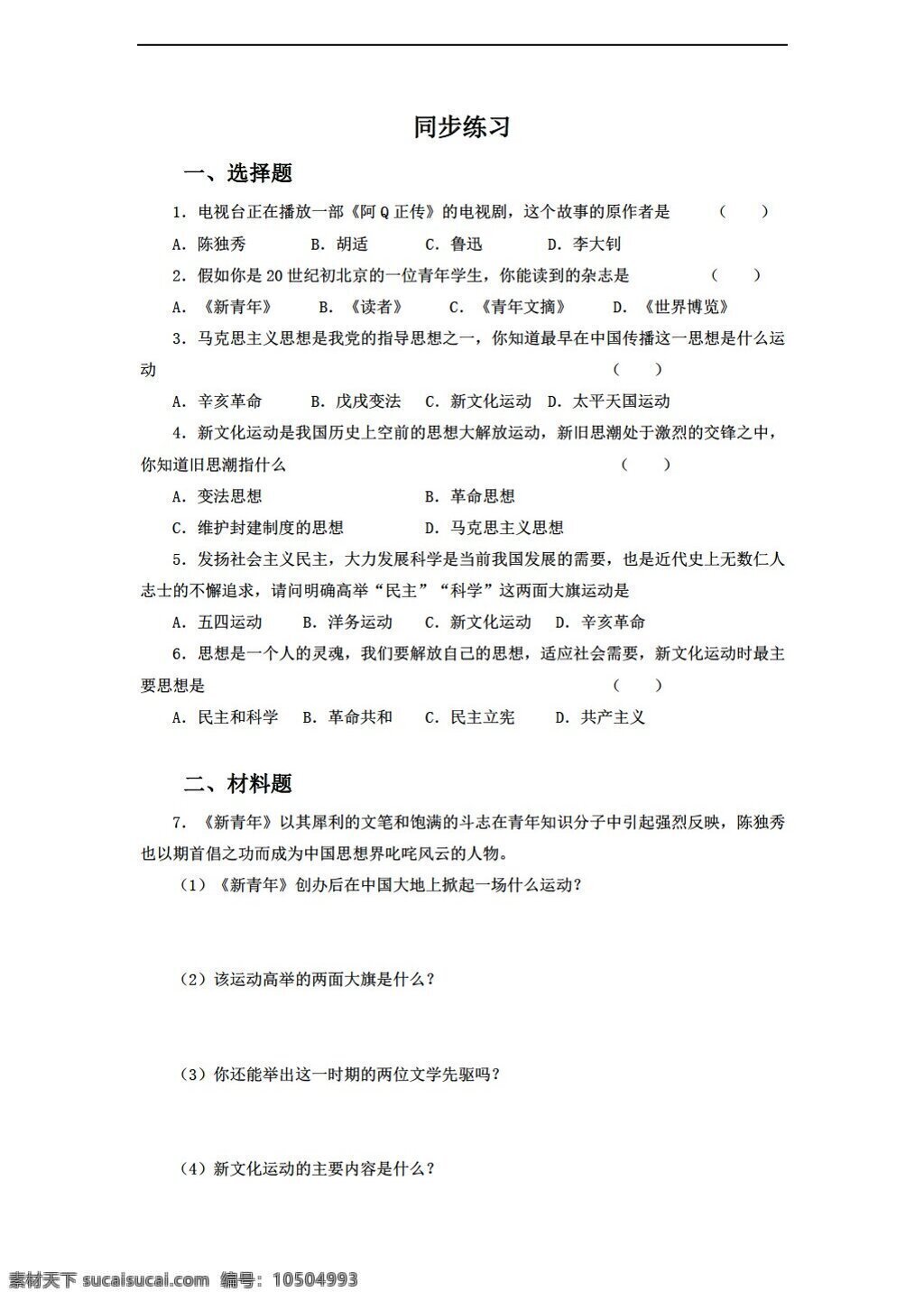 八 年级 上册 历史 课 新文化运动 同步练习 含答案 岳麓版 八年级上册 试题试卷