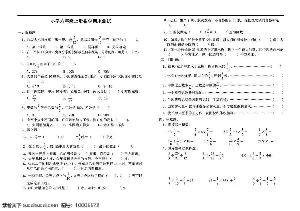 数学 六 年级 上 新 课 标 期末 复习 测 试卷 人教版 六年级上 试题试卷