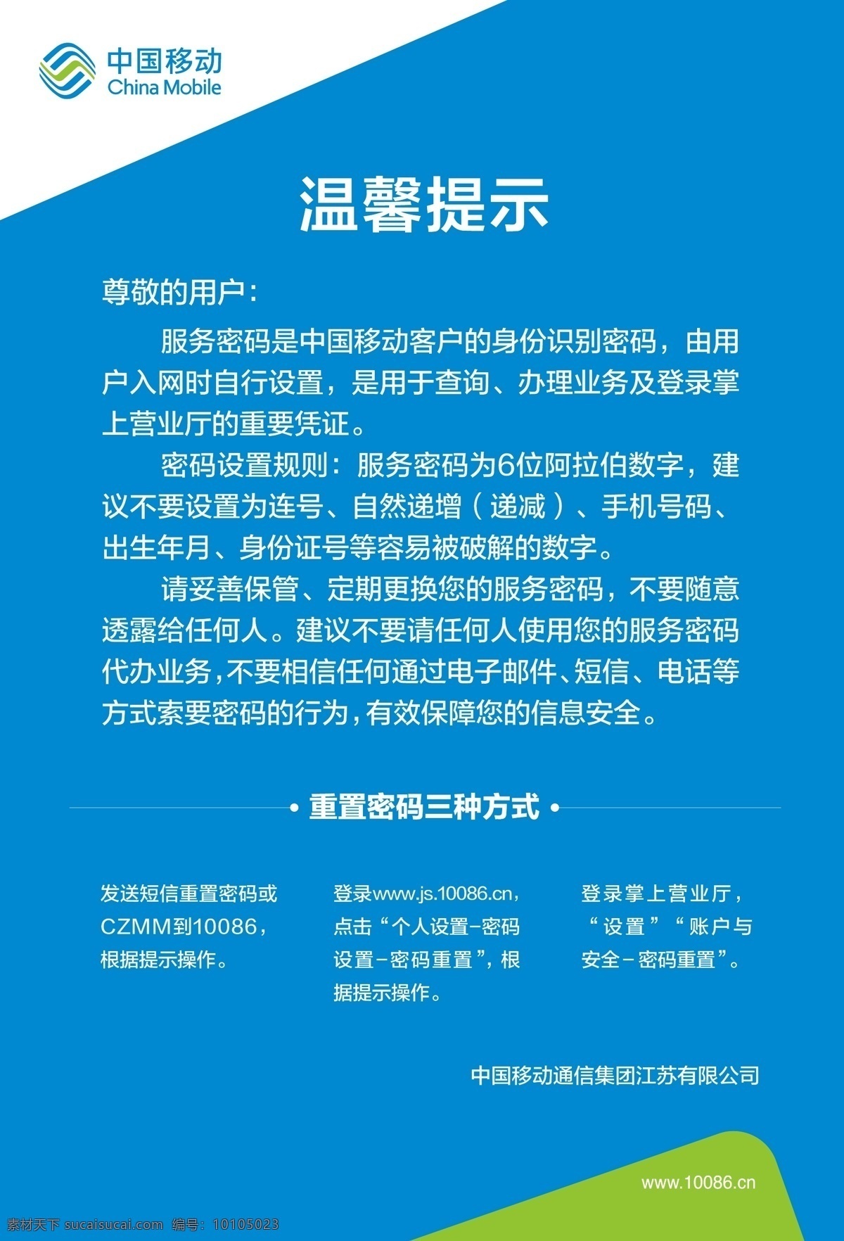 温馨提示 中国移动 蓝色 公告 标版 敬告 告示 通知 小贴士