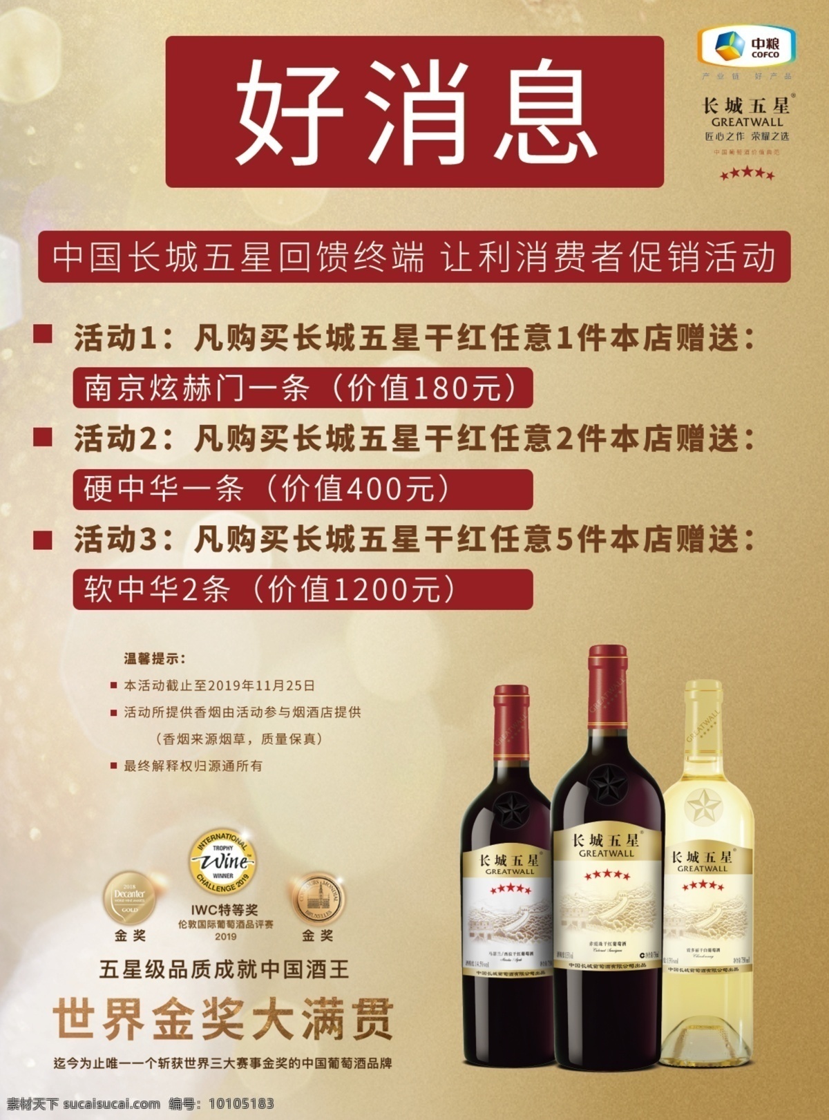中粮 长城五星 中国葡萄酒 白葡萄酒 指定产品