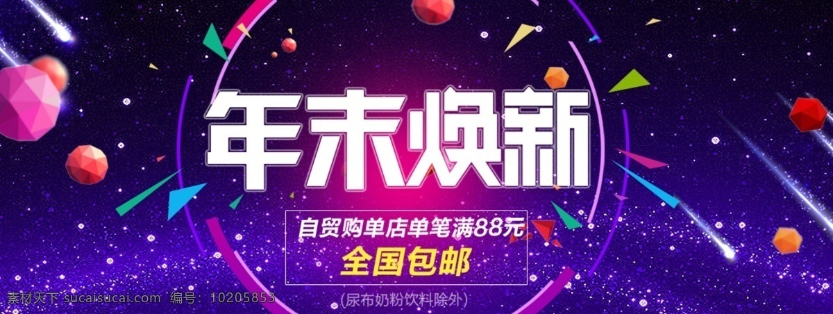 年末 换 新 banner 双12 大促 宇宙 几何 紫色 年末换新 模板设计