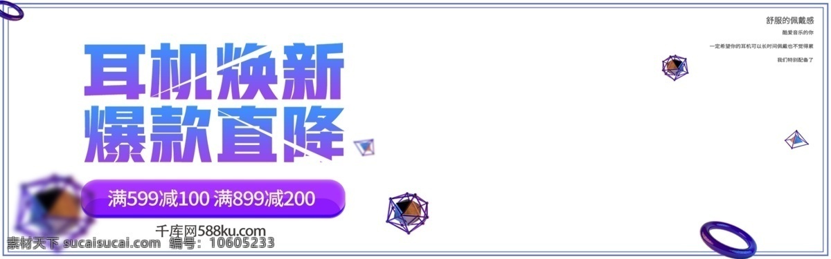 千 库 原创 紫色 耳机 爆 款 直 降 淘宝 banner 千库原创 爆款 直降 促销 优惠