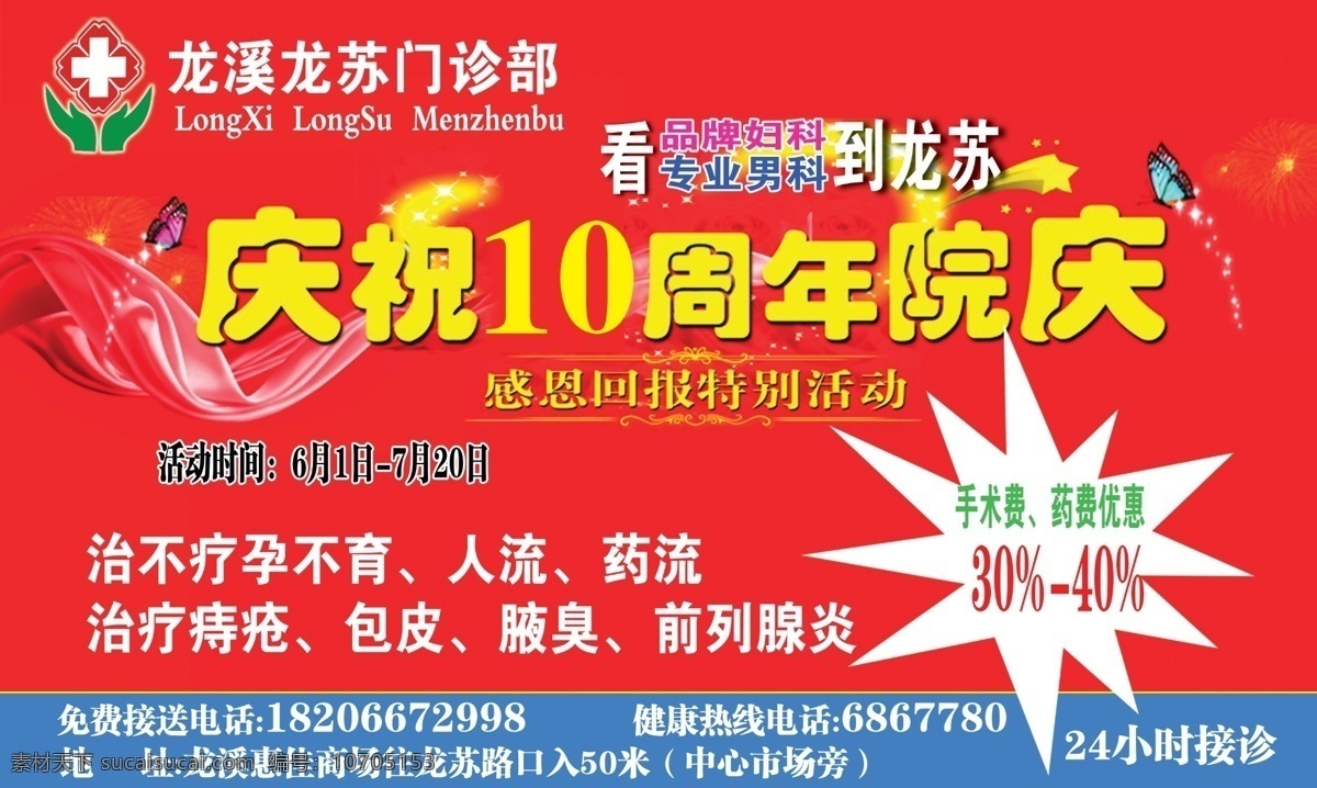 医院 户外广告 10周年 妇科广告 广告设计模板 男科广告 医院户外广告 源文件 院庆