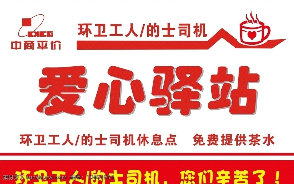 爱心驿站吊牌 环卫工人 的士司机 免费茶水 休息点 休息站 超市 爱心 超市宣传广告