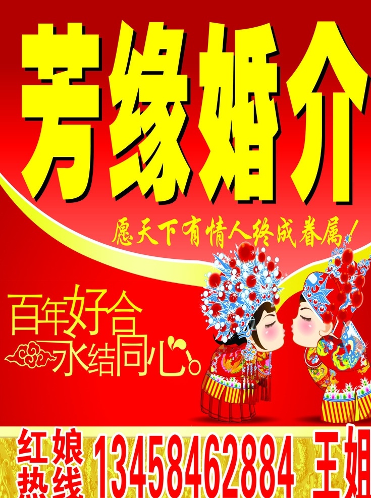 芳缘婚介 有情人终成眷属 终成眷属 百年好合 红娘热线 婚介