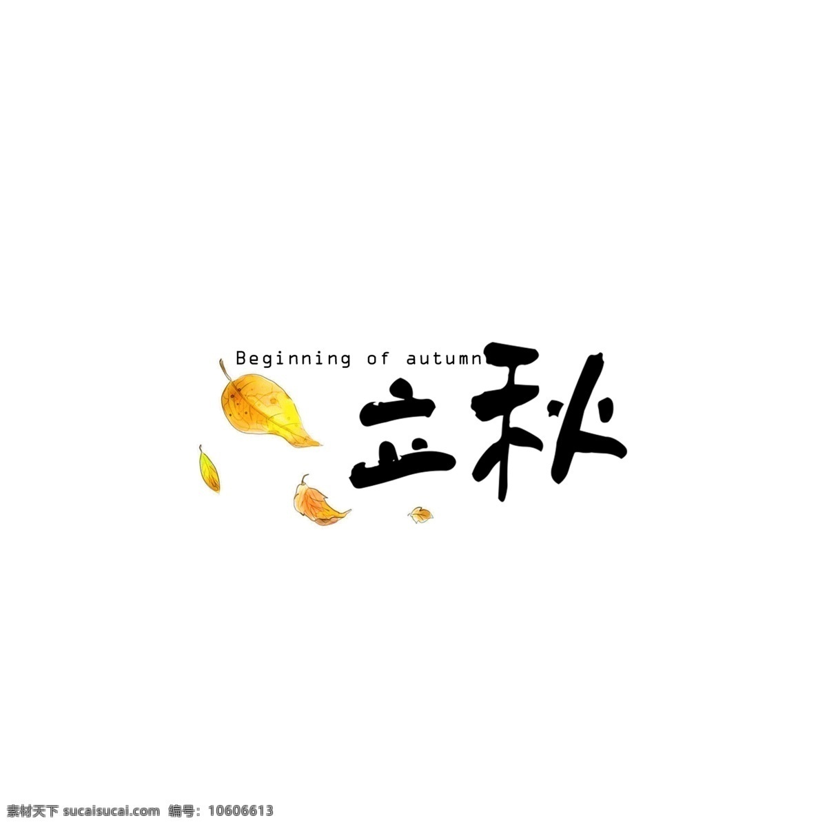 立秋 二十四节气 中国 风 毛笔 艺术 字 中国风 艺术字