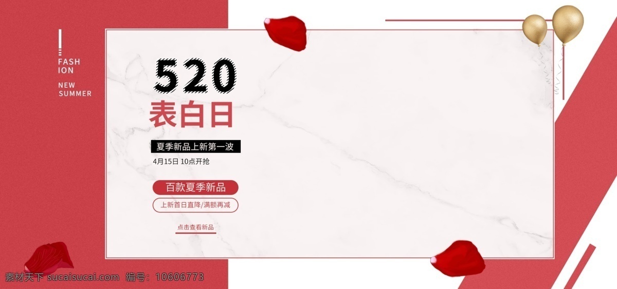 520 表白 日 夏季 新品 上 新 海报 banner 夏季新品 电商 淘宝 促销