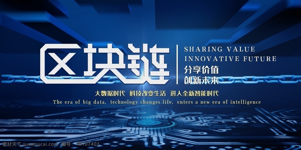 区块链海报 区块链时代 区块链培训 区块链概念 区块链技术 互联网 物联网 金融 技术革命 投资 互联网金融 比特币 金融区块链 医疗区块链 人工智能 区块链中国 智能合约 物联网区块链 社交区块链 区块链展板 区块链展架 手机区块链 虚拟货币 区域链 区块链设计 区块链学习