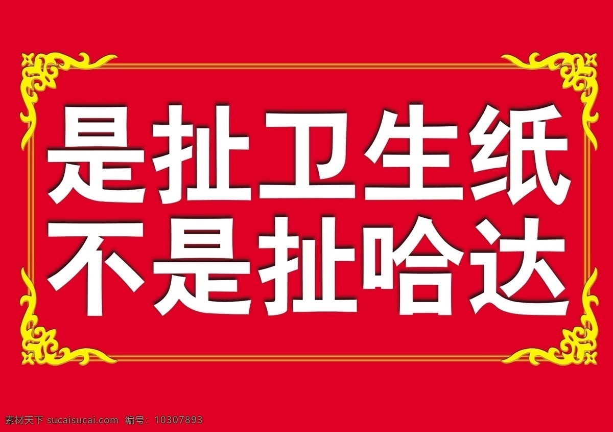 卫生间 提示 牌子 温馨提示 影院 餐厅 餐饮业 服务业厕所 告知 张贴 2016年 原创作品 分层