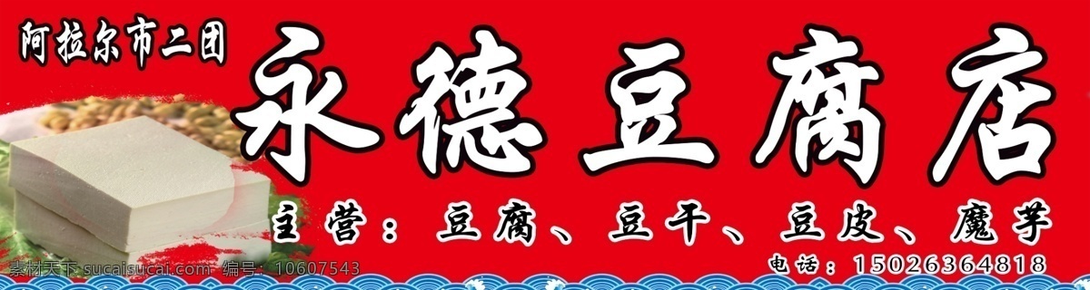 豆腐 豆皮 豆腐店招牌 豆制品 小吃商店 分层