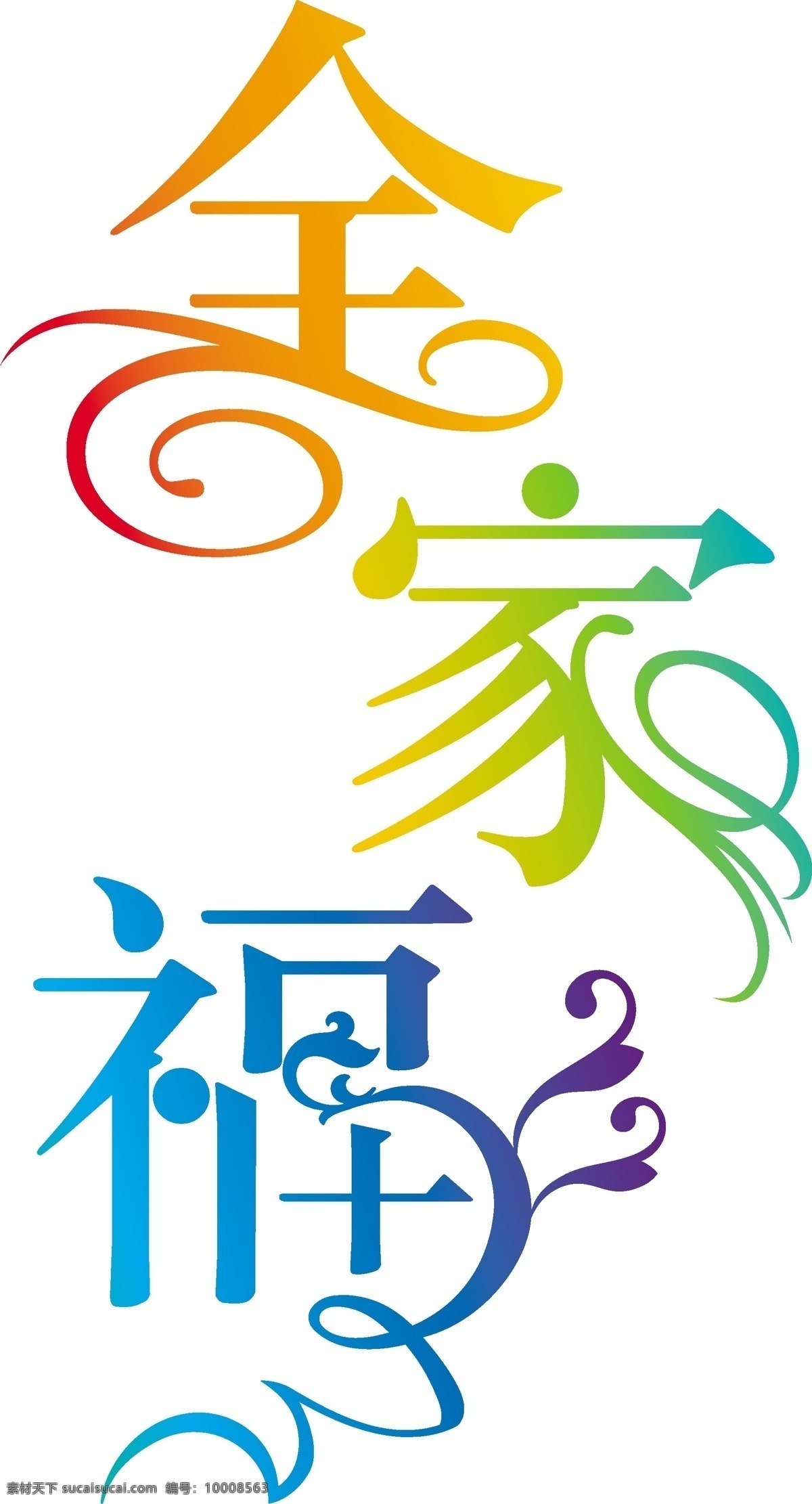 花纹 字体 全家福 花边素材 花纹素材 花纹字体 矢量素材 矢量图 矢量 花纹花边