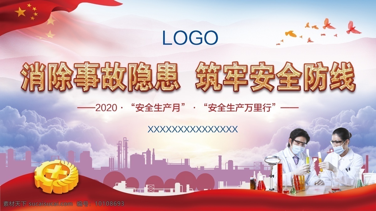 安全生产月 安全生产 安全月 安全生产标语 安全生产口号 安全主题标语 安全生产广告 安全第一 安全 生产 安全管理 安全管理标语 研究人员 化工企业 试验人员