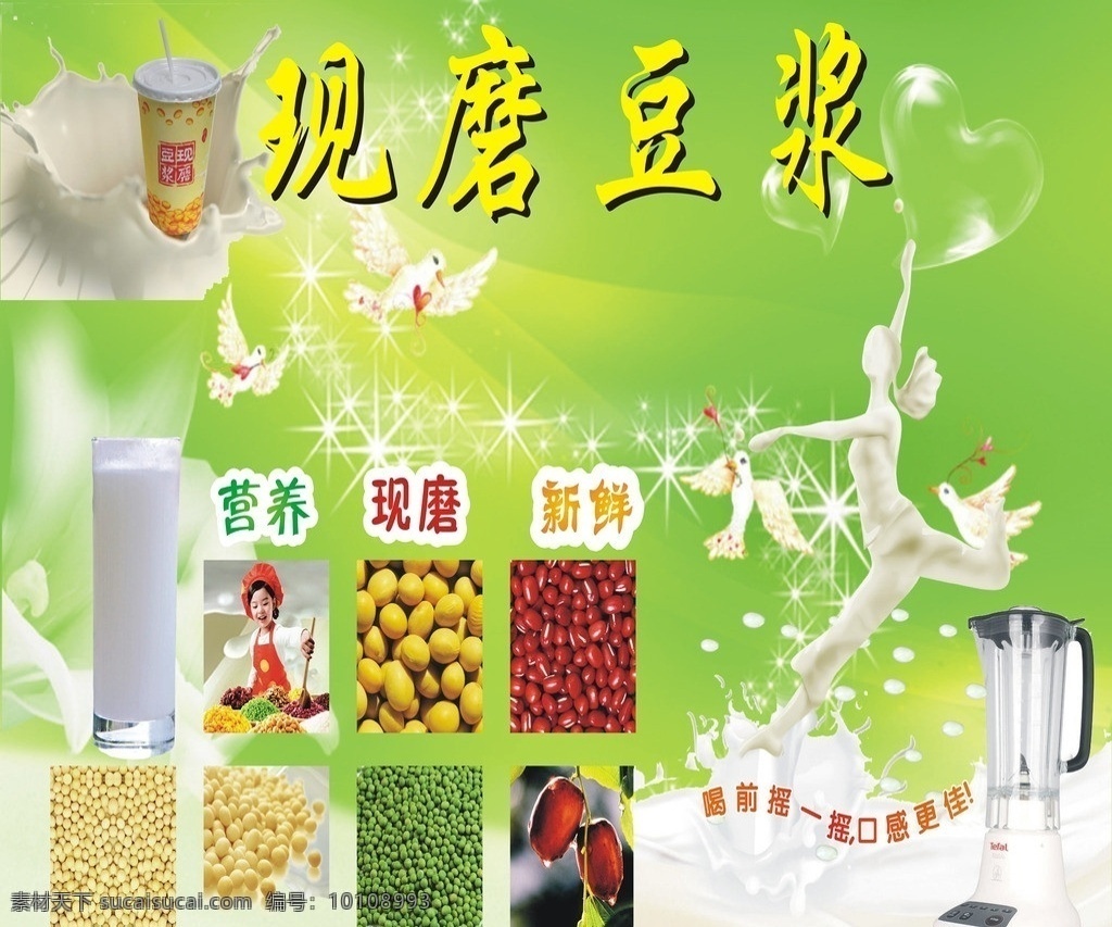 现磨豆浆 豆浆海报 现磨豆浆海报 豆浆图片 黄豆 绿豆 红豆 红枣 豆浆 豆浆机 白鸽 心形 绿色背景图 背景图 豆浆广告 奶人 大豆 杯子 小女孩 配料 封面设计 封面 矢量