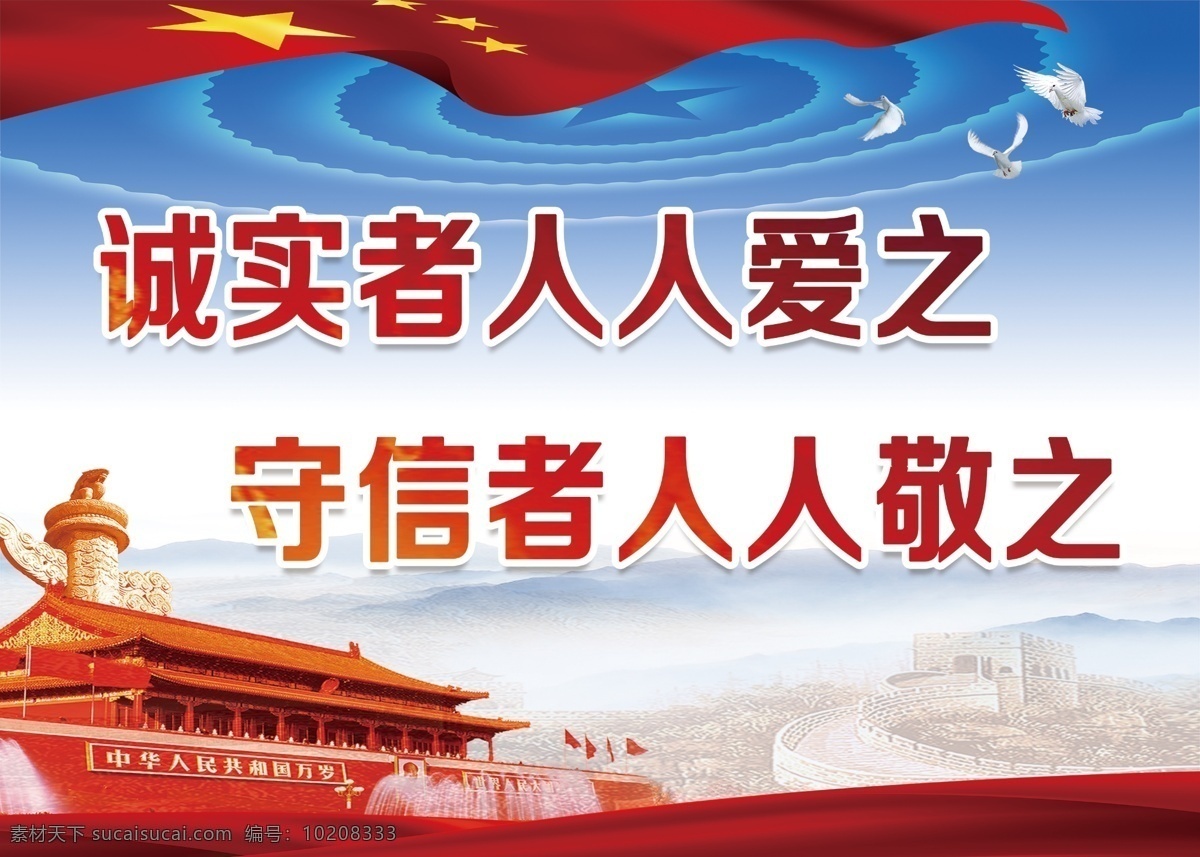 诚信展板 讲社会公德 树文明新风 社会公德 创文展板 创建文明城市 文明城市建设 社会公德内容 党建制度 党建背景 社区背景 社区制度 党建文化 社区文化 街道文化 诚信文化建设 诚信文化 诚实者人爱 室内广告设计