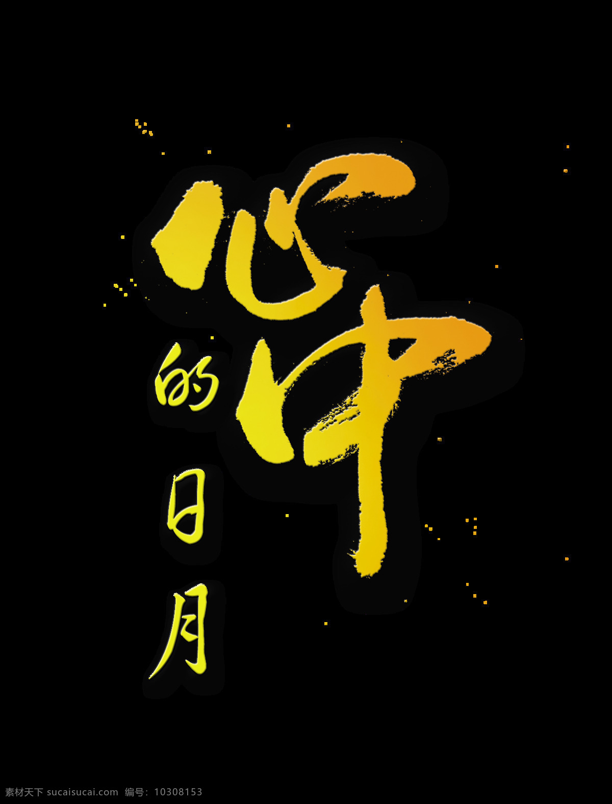 心中 日月 艺术 字 中国 风 中国风 古典 字体 心中的日月 艺术字 古风