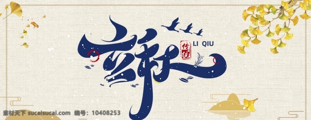 立秋图片 二十四节气 节气 中国节气 二十四 立秋