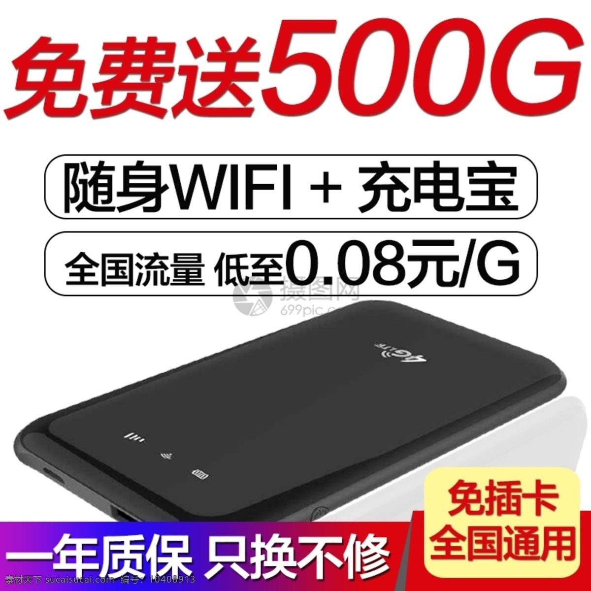 随身 wifi 充电 宝 主 图 直通车 流量 资费 充值 流量资费 充值资费 随身wifi 充电宝 电商主图 淘宝主图 天猫主图 淘宝直通车 电商 淘宝 天猫