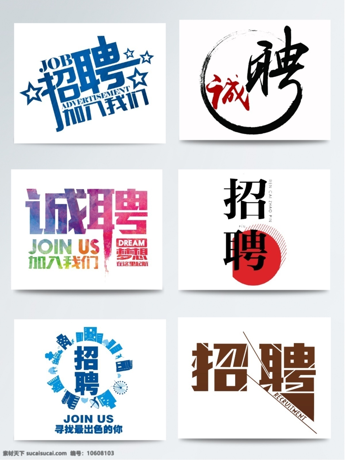 诚聘字体 诚聘 招聘 招聘艺术字 诚聘艺术字 招聘字体