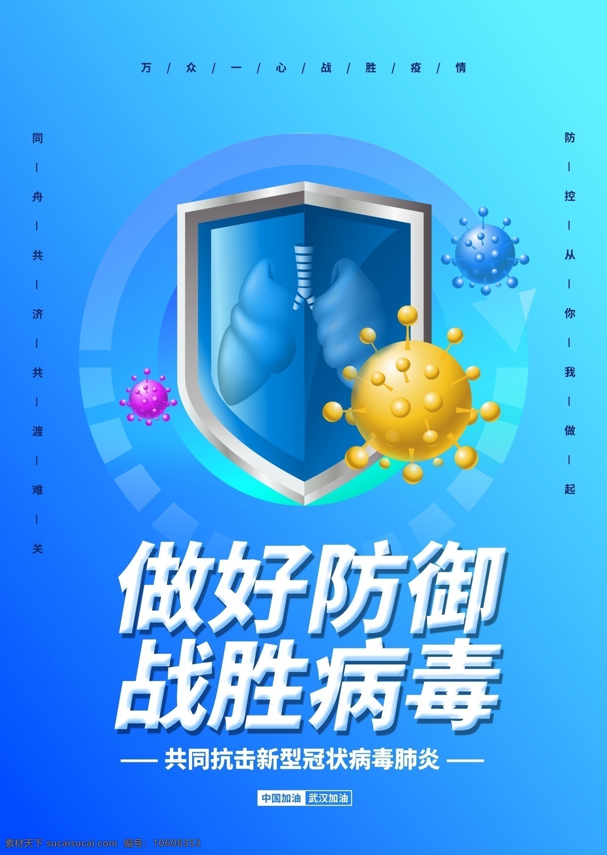 新型 冠状 病毒 做好 防御战 蓝色 简约 冠状病毒 防御 战胜 海报
