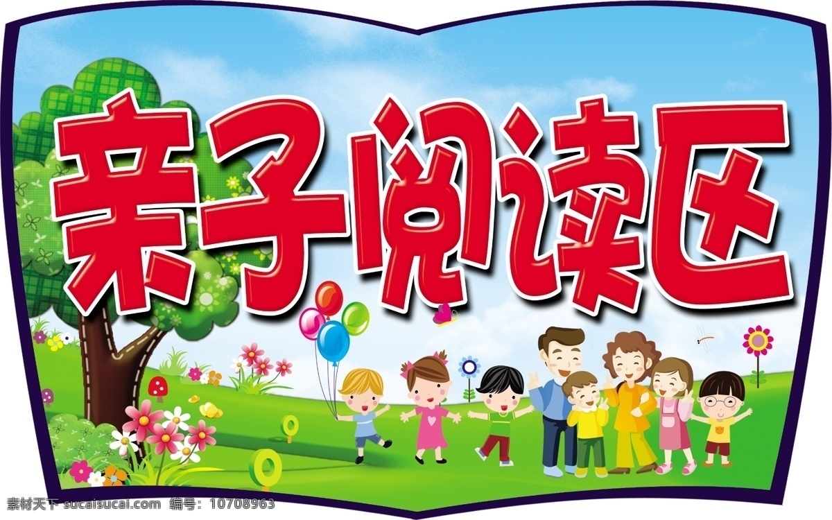 校园文化 图书馆吊牌 亲子阅读区 卡通亲子 卡通一家人 卡通背景 分层 源文件