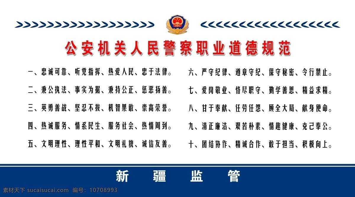 人民警察 道德 规范 公安 机关 职业道德 警徽 麦穗 管理规范 分层 源文件